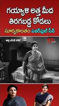 Suryakantham Powerful Scene #AthaOkintiKodale #Devika #Shorts#YTShorts #TeluguOne