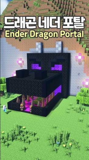 Ender Dragon Nether Portal 😲 #Minecraft #minecraftbuild #마인크래프트