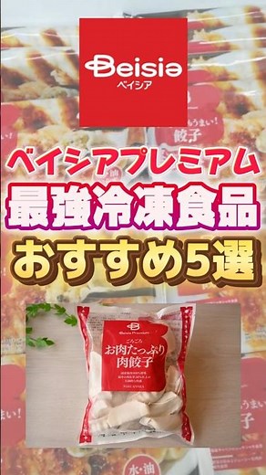 [Repeat Buys] The Best Value Frozen Foods from Beisia Premium [Supermarket]