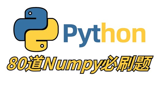 暑假内卷！一小时练完80道Numpy必刷题，你的数据分析就老腻害啦！（每天一练，必成大神！）