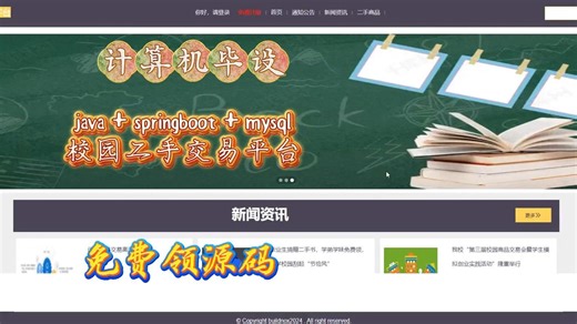 【免费领源码 优秀毕设案例分享】springboot校园二手交易平台[60932]，JAVA、PHP，python、小程序，安卓app，大屏可视化等全套方案