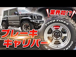 【これでジムニー止まらない問題解決！】カースタイルが手掛けるブレーキキャリパー販売！