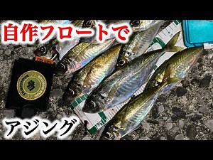 【アジング】自作フロートで遠投アジング！めっちゃ釣れます。