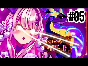 #05【ポケモン バイオレット】ゆるりとやるおおおおおおお！！！【わたがし うのう】