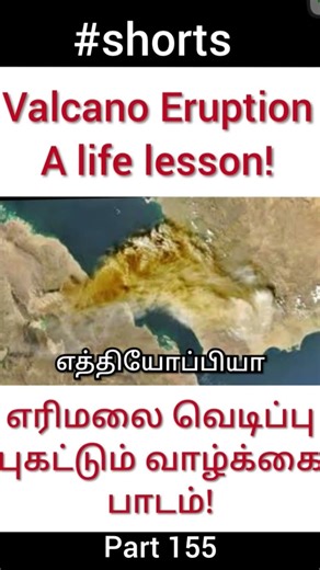 Volcano eruption,a life lesson!எரிமலை வெடிப்பு புகட்டும் வாழ்க்கை பாடம்#guidance#lessons#எரிமலை