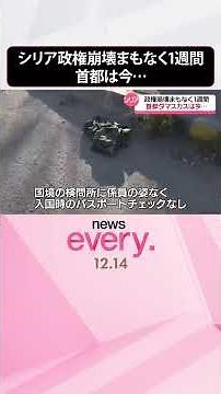 【シリア】政権崩壊まもなく1週間、首都ダマスカスは今… #shorts