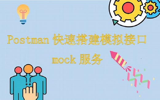 软件测试之----Postman快速搭建模拟接口mock服务
