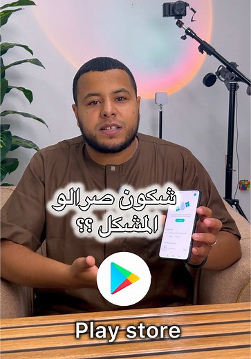 حل مشكل بلاي ستور في الجزائر