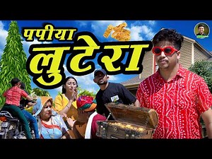 Papiyo Lutera || Papiyo Lutera || Papiya ri Comedy || Pankaj Sharma Comedy 2025