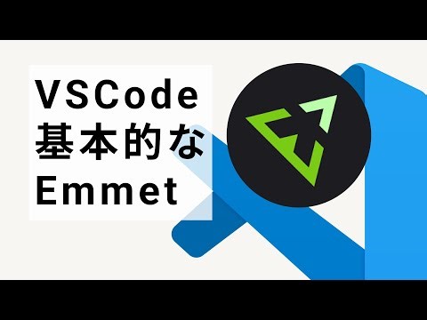 【vscode使い方】初心者向け これさえ見れば大丈夫30分で学ぶ基本的なEmmet