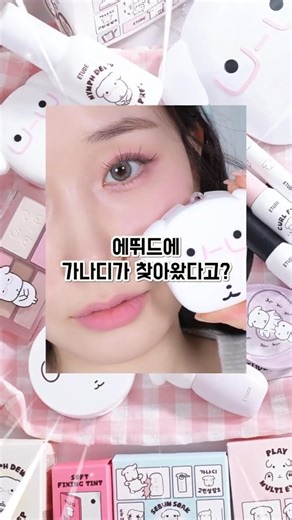#제품제공 에뛰드에 가나디가 찾아왔어요 ! 에뛰드 X 가나디고민상담소