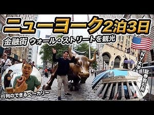 2022年夏のニューヨーク弾丸旅行🗽ウォールストリートを拠点に街歩き