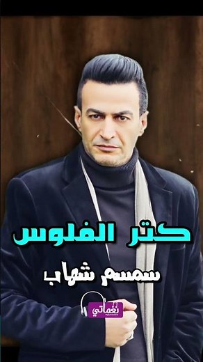 كتر الفلوس - سمسم شهاب | Naghmaty