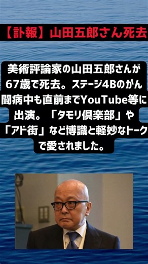 【訃報】山田五郎さん死去 67歳…がん闘病も最期まで仕事を続けた人生 #ニュース #山田五郎 #訃報 #時事ニュース