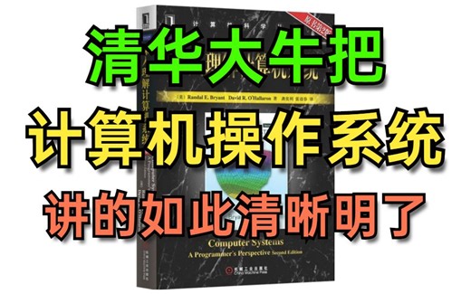 不愧是清华大牛！把计算机操作系统讲的如此清晰明了，保姆级教程！