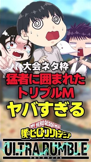 【１試合目】猛者しかいない非公式大会にトリプルMで参加した結果【ヒロアカUR】#僕のヒーローアカデミアur #ウルラン#ヒロアカur #僕のヒーローアカデミアウルトラランブル #ゲーム実況