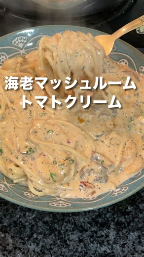 海老とマッシュルームの旨味にトマトクリームのコク✨こぶ茶×元気スパイスで奥深い一皿に。仕上げはパセリで爽やかに！#ふかほり #ゴマソムリエ #元気スパイス