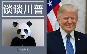 Vic|Vol.6 谈谈川普