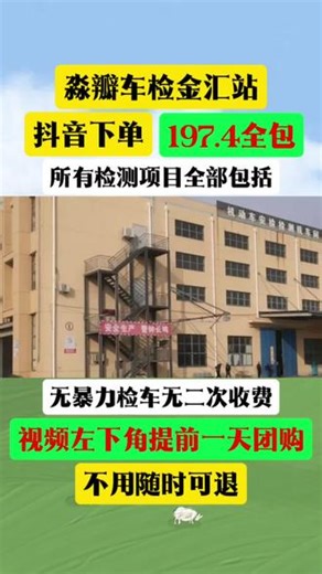 淼瓣车检金汇站，抖音下单194.4元全包🔥🔥无暴力检车无二次收费，所有检测项目全部包括，车辆年检可以提前三个月办理，刷到先囤卷，超值团购售完即止#验车#年审#淼瓣车检#淼瓣车检的轻松愉悦感#抖音优惠团购@DOU 小助手 @我要上热门 @淼瓣车检