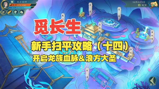 【觅长生】新手扫平攻略（十四）：龙族血脉，浪方大圣