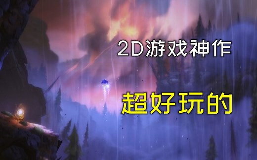【游戏推荐】3款必玩的2d神作！超好玩的，不可错过！