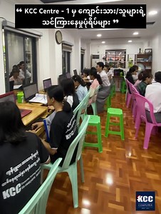 ကျွန်တော်တို့ KCC ကွန်ပျူတာသင်တန်းကျောင်းမှာ ဖွင့်လှစ်ထားတဲ့ အတန်းအားလုံးဟာ ❝ ကျောင်းသား ဗဟိုပြုသင်ကြားရေးစနစ် ❞ ကို အသုံးပြုထားတာဖြစ်လို့ စာမမှီတာ ၊ မလိုက်နိုင်တာမျိုး မဖြစ်အောင် တစ်ဦးချင်း ဂရုတစိုက်သင်ကြားပေးပြီး သင်ခန်းစာ နောက်မကျအောင် ရက်ပျက်များကိုလည်း အစားထိုး တက်ရောက်နိုင်အောင် စီစဥ်ပေးထားပါတယ်။ တနင်္လာ မှ သောကြာ - တစ်ပတ် ကို (၅) ရက် သင်ကြားပေးမှာဖြစ်ပြီး စိတ်ကြိုက်အတန်းချိန်ရွေးချယ် တက်ရောက်နိုင်မှာဖြစ်ပါတယ်။ အတန်းအားလုံးကို သင်တန်းကာလ ကန့်သတ်မထားဘဲ တစ်ဉီးချင်း စနစ်နဲ့ အတတ်သင်ပေးမှာဖြစ်