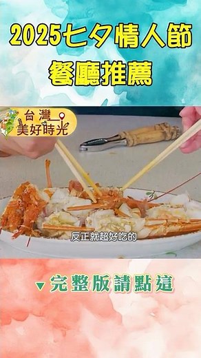 2025【七夕情人節餐廳推薦】花蓮秘境海景餐廳／陽明山竹子湖野菜大餐／高雄美濃部落私廚／梅山山中樹屋｜#廖科溢 #台灣美好時光