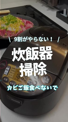 炊飯器掃除を忘れない！正しい方法とコツ