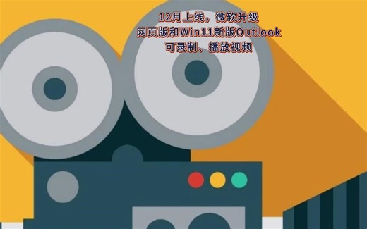 12月上线，微软升级网页版和Win11新版Outlook：可录制、播放视频