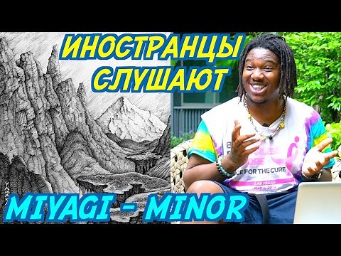 ИНОСТРАНЦЫ СЛУШАЮТ: MIYAGI & ANDY PANDA - MINOR. Иностранцы слушают русскую музыку.