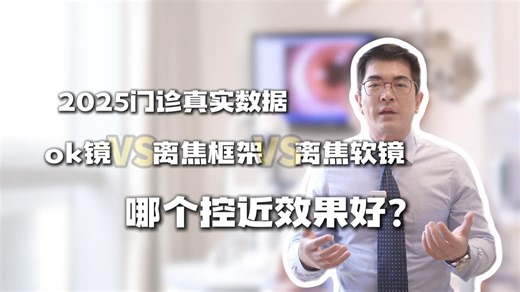 【2025门诊真实数据】近视防控OK镜和离焦框架哪个效果好？