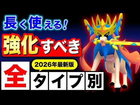 【2026年保存版】強化して絶対に損しない！長く活躍する全タイプ別「最強火力」のオススメポケモン！【ポケモンGO】