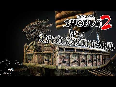 Total War: SHOGUN 2 - Мод Korean Turtle Ship