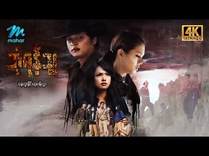 မြန်မာဇာတ်ကား - ဘုံရန်သူ - နေထူးနိုင် ၊ ဆုပန်ထွာ - 4K Quality