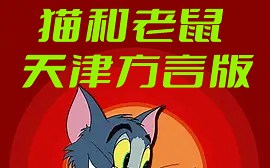 【动画】猫和老鼠 天津方言版 [72集] 中文字幕 天津卫