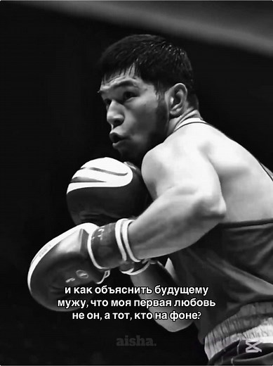 A? #нурбекоралбай #nurbekoralbay #boxing #aishakrmbk #парень