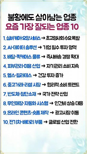 불황에도 살아남는 업종 요즘 가장 잘되는 업종 10 #생활정보 #창업정보 #경제트렌드 #사업아이템 #시니어정보