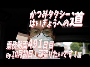 2025 10 1 This is the 491st video of a private taxi driver aiming to close down early!