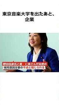 Yoshihiko Noda and His Wife Hitomi Reportedly Split Suddenly Due to Wife's Infidelity