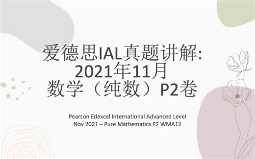 爱德思A Level 数学P2 2021年11月 第4题 真题讲解