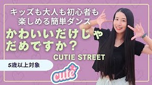 【初心者OK☆簡単ダンス】『かわいいだけじゃだめですか？』オリジナル振付＆コピー★5歳以上対象★ – ChiiDANCEちゃんねる