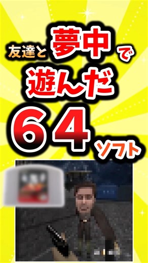 友達と夢中になって遊んだニンテンドー64ソフト#平成 #平成レトロ #懐かしい#ニンテンドー64