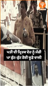 467K views · 6.2K reactions | ਪਤੀ ਦੀ ਮ੍ਰਿ*ਤਕ ਦੇਹ ਨੂੰ ਜੱਫੀ ਪਾ ਫੁੱਟ-ਫੁੱਟ ਰੋਈ ਚੂੜੇ ਵਾਲੀ #Incident #passedaway #tragedey #leftinent #armyboy #husband #wife #newlymarried #couple #kashmir #pehalgam #ProPunjabTv | Pro Punjab Tv | Facebook