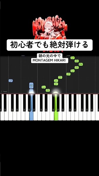 【初心者でも絶対弾ける】朝の光の中で✨ MONTAGEM HIKARI #ピアノ簡単