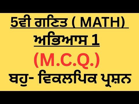 5th CLASS MATH MCQ-1 ( ਬਹੁ ਵਿਕਲਪਿਕ ਪ੍ਰਸ਼ਨ ) EASY SOLVED ANSWERS