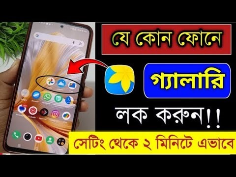 photo gallery lock| phone gallery lock | kivabe app lock korbo | Set Password in Apps |app lock