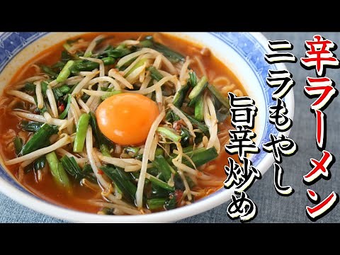 【激旨】ニラもやし旨辛炒めのせ辛ラーメンが最強に美味い！！後ひく辛さが病みつきで相性抜群です！