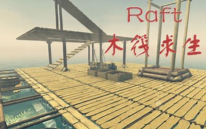 【 木筏求生 】 Raft 小游戏试玩2 - 无限的资源