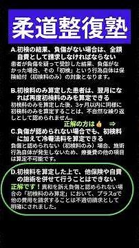 【R8柔整正解率調査！】初検料のみ算定S33 #覚醒せよ！ #柔道整復師 #柔整療養費 #日本柔道整復師会 #部位転がし #柔道整復塾 #接骨院 #柔道整復未来ビジョン #柔整療養費適正化 #縦覧点検