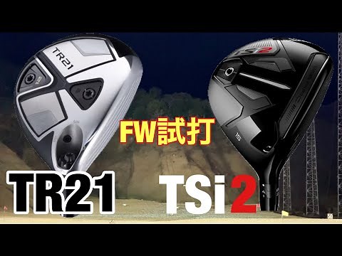 Titleist TSi2 & HONMA TR21 Fairway Wood Test Drive